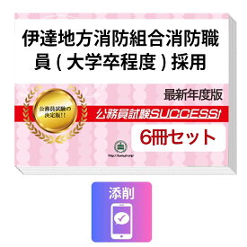 2027 伊達地方消防組合消防職員(大学卒程度)採用教養試験合格セット問題集(6冊)＋願書ワーク＋添削サポートセット 公務員 過去問の傾向と対策 / 新傾向 面接 参考書 社会人 送料無料/ 受験専門サクセス