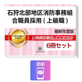 2027 石狩北部地区消防事務組合職員採用(上級職)教養試験合格セット問題集(6冊)＋願書ワーク＋添削サポートセット 公務員 過去問の傾向と対策 / 新傾向 面接 参考書 社会人 送料無料/ 受験専門サクセス