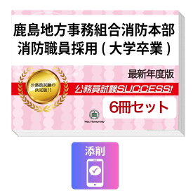 2027 鹿島地方事務組合消防本部消防職員採用(大学卒業)教養試験合格セット問題集(6冊)＋願書ワーク＋添削サポートセット 公務員 過去問の傾向と対策 / 新傾向 面接 参考書 社会人 送料無料/ 受験専門サクセス