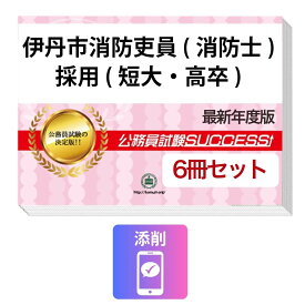 2027 伊丹市消防吏員(消防士)採用(短大・高卒)教養試験合格セット問題集(6冊)＋願書ワーク＋添削サポートセット 公務員 過去問の傾向と対策 / 新傾向 面接 参考書 社会人 送料無料/ 受験専門サクセス