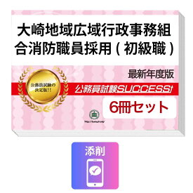 2027 大崎地域広域行政事務組合消防職員採用(初級職)教養試験合格セット問題集(6冊)＋願書ワーク＋添削サポートセット 公務員 過去問の傾向と対策 / 新傾向 面接 参考書 社会人 送料無料/ 受験専門サクセス