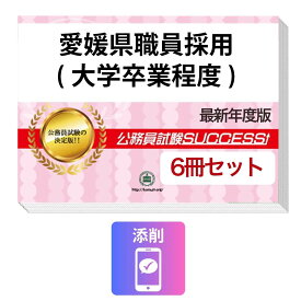 2027 愛媛県職員採用(大学卒業程度)教養試験合格セット問題集(6冊)＋願書ワーク＋添削サポートセット 公務員 過去問の傾向と対策 / 新傾向 面接 参考書 社会人 送料無料/ 受験専門サクセス