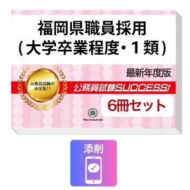 2027 福岡県職員採用(大学卒業程度・1類)教養試験合格セット問題集(6冊)＋願書ワーク＋添削サポートセット 公務員 過去問の傾向と対策 / 新傾向 面接 参考書 社会人 送料無料/ 受験専門サクセス