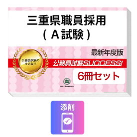 2027 三重県職員採用(A試験)教養試験合格セット問題集(6冊)＋願書ワーク＋添削サポートセット 公務員 過去問の傾向と対策 / 新傾向 面接 参考書 社会人 送料無料/ 受験専門サクセス