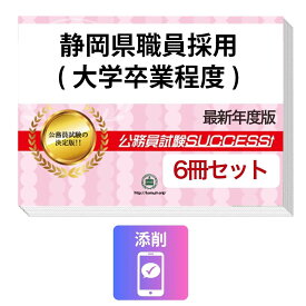 2027 静岡県職員採用(大学卒業程度)教養試験合格セット問題集(6冊)＋願書ワーク＋添削サポートセット 公務員 過去問の傾向と対策 / 新傾向 面接 参考書 社会人 送料無料/ 受験専門サクセス