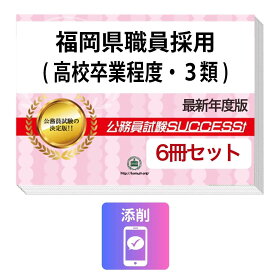 2027 福岡県職員採用(高校卒業程度・3類)教養試験合格セット問題集(6冊)＋願書ワーク＋添削サポートセット 公務員 過去問の傾向と対策 / 新傾向 面接 参考書 社会人 送料無料/ 受験専門サクセス