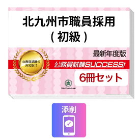 2027 北九州市職員採用(初級)教養試験合格セット問題集(6冊)＋願書ワーク＋添削サポートセット 公務員 過去問の傾向と対策 / 新傾向 面接 参考書 社会人 送料無料/ 受験専門サクセス