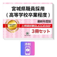 2027 宮城県職員採用(高等学校卒業程度)教養試験合格セット問題集(3冊)＋願書ワーク＋添削サポート / 公…