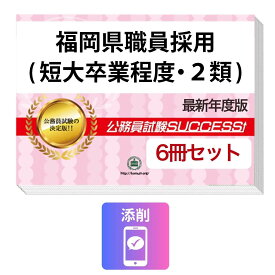 2027 福岡県職員採用(短大卒業程度・2類)教養試験合格セット問題集(6冊)＋願書ワーク＋添削サポートセット 公務員 過去問の傾向と対策 / 新傾向 面接 参考書 社会人 送料無料/ 受験専門サクセス