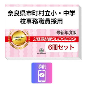2027 奈良県市町村立小・中学校事務職員採用教養試験合格セット問題集(6冊)＋願書ワーク＋添削サポートセット 公務員 過去問の傾向と対策 / 新傾向 面接 参考書 社会人 送料無料/ 受験専門サクセス