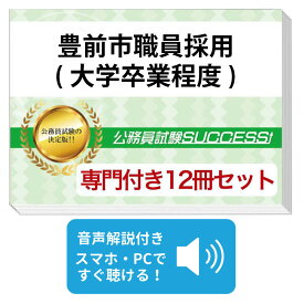 2027 豊前市職員採用(大学卒業程度)教養＋(事務系)専門試験問題集(12冊)＋願書ワークセット 公務員 過去問の傾向と対策 / 新傾向 面接 参考書 社会人 送料無料/ 受験専門サクセス