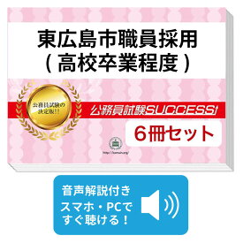 2027 東広島市職員採用(高校卒業程度)教養試験合格セット問題集(6冊)＋願書ワークセット 公務員 過去問の傾向と対策 / 新傾向 面接 参考書 社会人 送料無料/ 受験専門サクセス