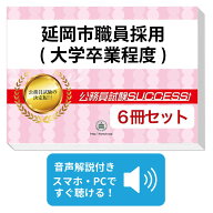 2027 延岡市職員採用(大学卒業程度)基礎能力試験合格セット問題集(6冊)＋願書ワークセット 公務員 過去問…