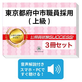 2027 東京都府中市職員採用(上級)教養試験合格セット問題集(3冊) 公務員 過去問の傾向と対策 / 新傾向 面接 参考書 社会人 送料無料/ 受験専門サクセス