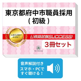 2027 東京都府中市職員採用(初級)教養試験合格セット問題集(3冊) 公務員 過去問の傾向と対策 / 新傾向 面接 参考書 社会人 送料無料/ 受験専門サクセス