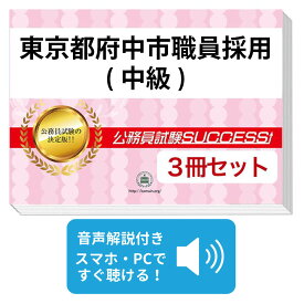 2027 東京都府中市職員採用(中級)教養試験合格セット問題集(3冊) 公務員 過去問の傾向と対策 / 新傾向 面接 参考書 社会人 送料無料/ 受験専門サクセス