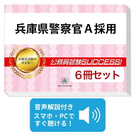 2027 兵庫県警察官A採用教養試験合格セット問題集(6冊)＋願書ワークセット 公務員 過去問の傾向と対策 / …