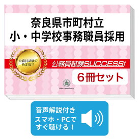 2027 奈良県市町村立小・中学校事務職員採用教養試験合格セット問題集(6冊)＋願書ワークセット 公務員 過去問の傾向と対策 / 新傾向 面接 参考書 社会人 送料無料/ 受験専門サクセス