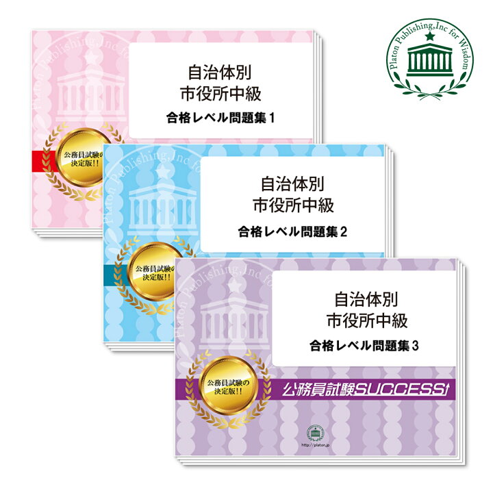 楽天市場 送料 代引手数料無料 行田市職員採用 短大卒 教養試験合格セット 3冊 受験専門サクセス