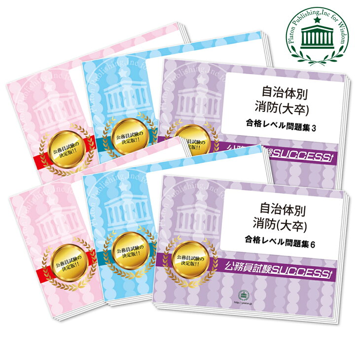 楽天市場 送料 代引手数料無料 熊谷市消防職採用 大学卒程度 教養試験合格セット 6冊 受験専門サクセス