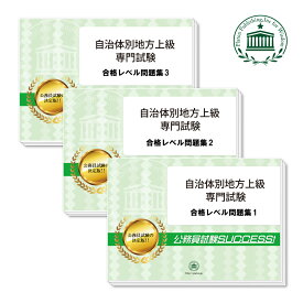 福岡市職員採用(上級：行政)専門試験合格セット問題集(3冊) 公務員 過去問の傾向と対策 [2025年度版] 新傾向 面接 参考書 社会人 送料無料/ 受験専門サクセス