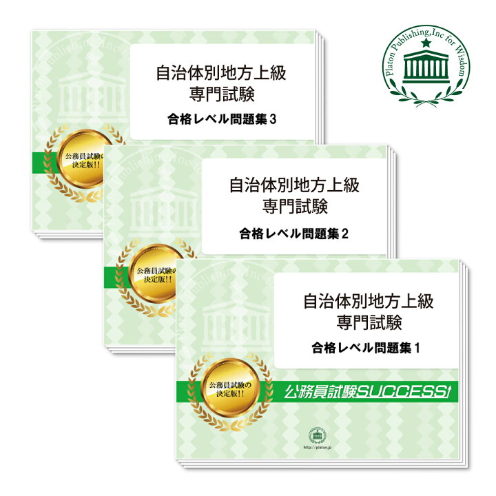 楽天市場】三重県職員採用(A試験：行政)専門試験合格セット問題集(3冊  