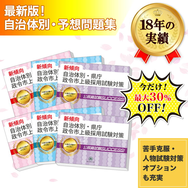 楽天市場】さいたま市職員採用(大学卒業程度)教養試験合格セット問題集 
