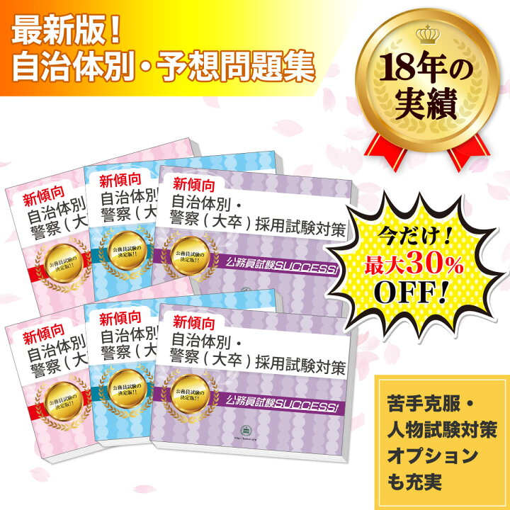 楽天市場】長野県警察官(A)採用教養試験合格セット問題集(6冊)＋願書 