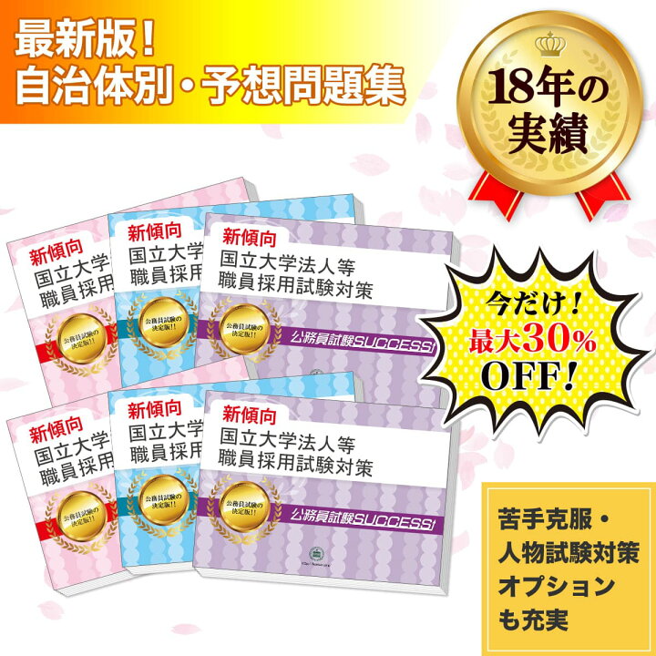 楽天市場】関東甲信越地区国立大学法人等職員採用教養試験合格セット 