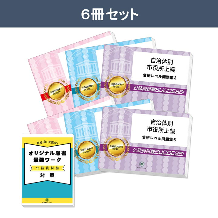 楽天市場】東温市職員採用(上級)教養試験合格セット問題集(6冊)＋願書 
