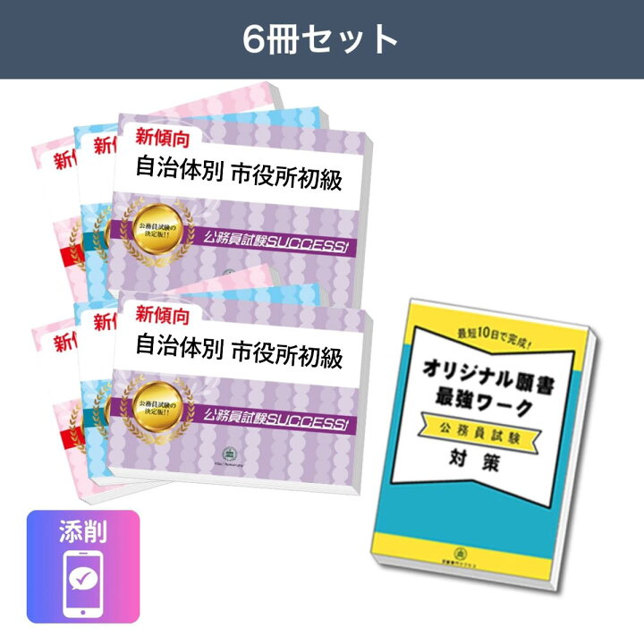 楽天市場】射水市職員採用(初級)教養試験合格セット問題集(6冊)＋願書 