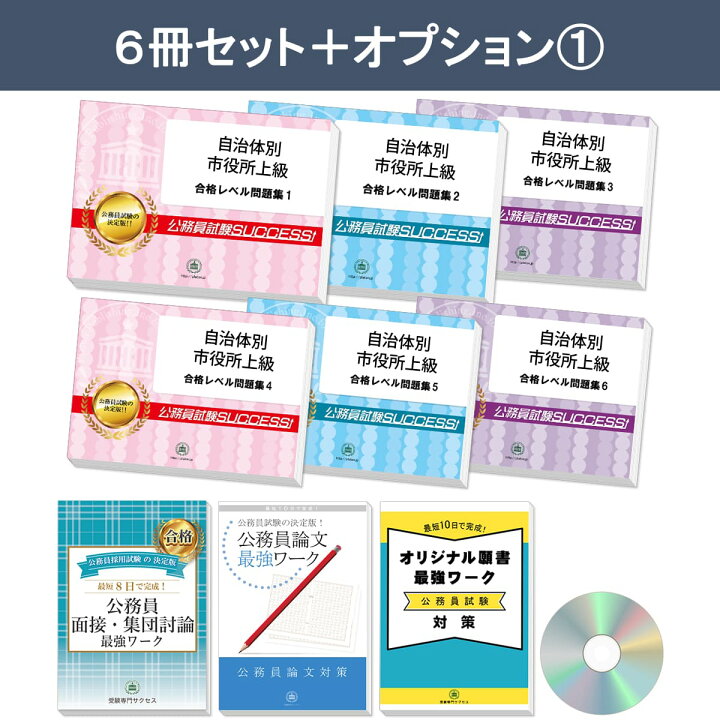 楽天市場】東温市職員採用(上級)教養試験合格セット問題集(6冊)＋願書  
