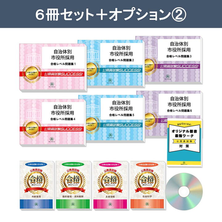 楽天市場】南あわじ市職員採用教養試験合格セット問題集(6冊)＋願書 
