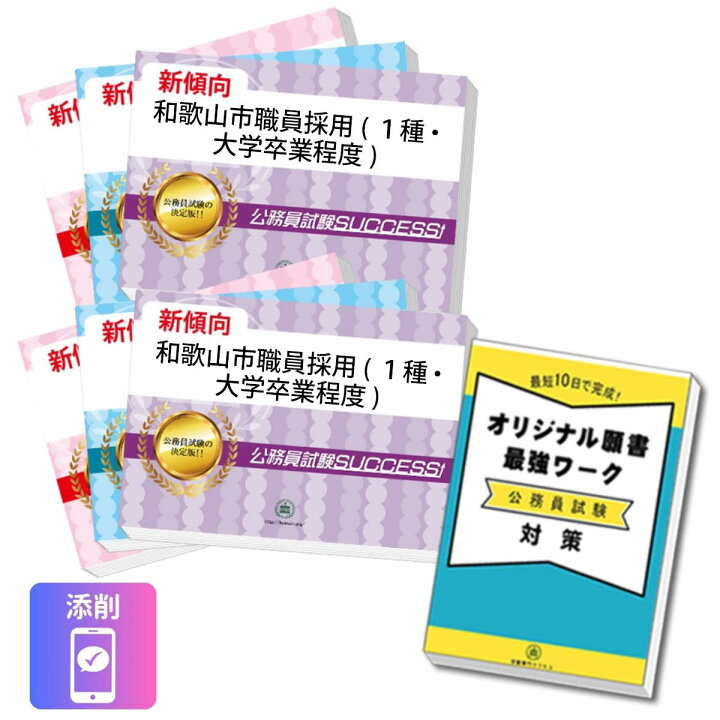 楽天市場】2027 和歌山市職員採用(1種・大学卒業程度)基礎能力試験 