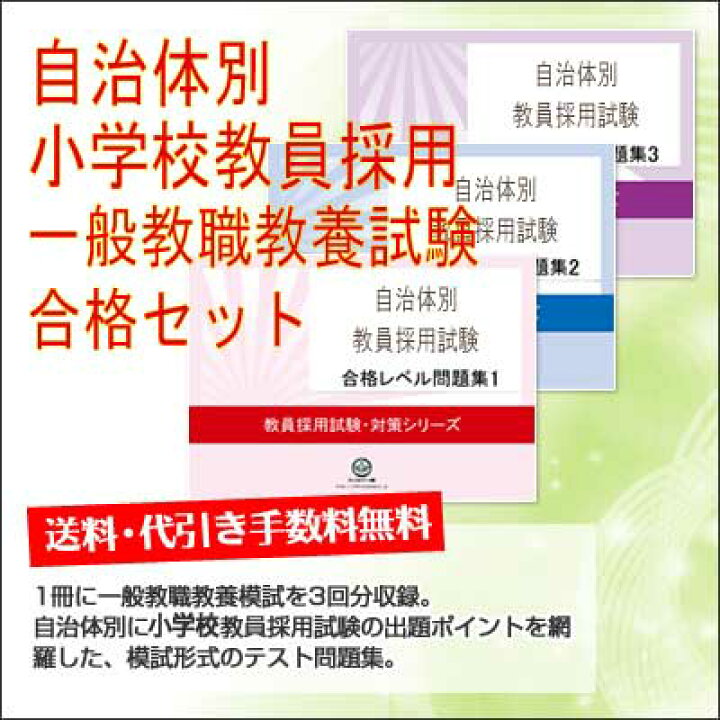 楽天市場】2027 川崎市小学校教員採用一般教職教養試験合格セット問題 