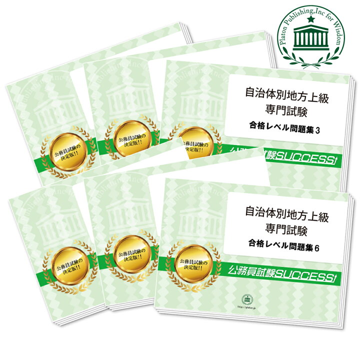 楽天市場】さいたま市職員採用(大学卒業程度：行政)専門試験合格セット 