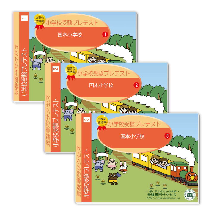 楽天市場 送料 代引手数料無料 国本小学校 プレテスト問題集 受験専門サクセス