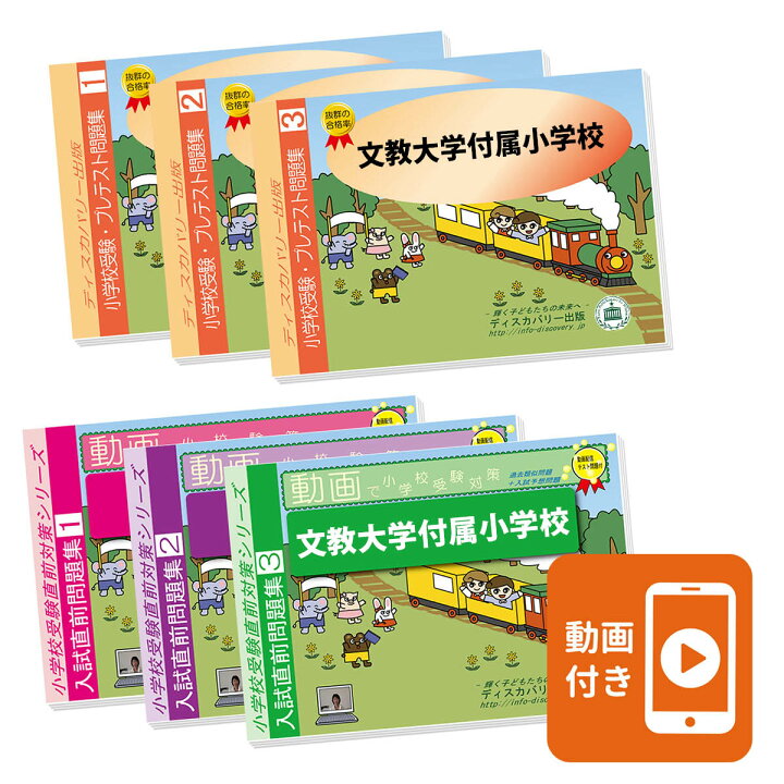 楽天市場】2027 文教大学付属小学校・プレテスト＋入試直前問題集 過去 