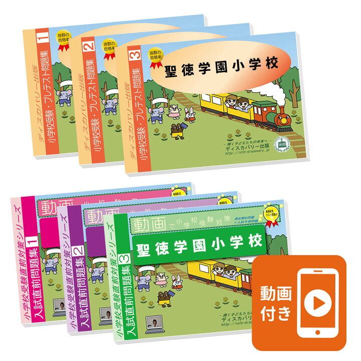 楽天市場】2027 聖徳学園小学校・プレテスト＋入試直前問題集 過去問の 