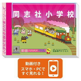 2027 同志社小学校・プレテスト＋入試直前問題集 過去問の傾向と対策 / 面接 家庭学習 送料無料 / 受験専門サクセス