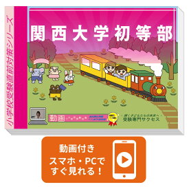 2027 関西大学初等部・プレテスト＋入試直前問題集 過去問の傾向と対策 / 面接 家庭学習 送料無料 / 受験専門サクセス