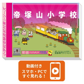 2027 帝塚山小学校・プレテスト＋入試直前問題集 過去問の傾向と対策 / 面接 家庭学習 送料無料 / 受験専門サクセス