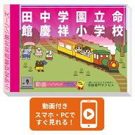 2027 田中学園立命館慶祥小学校・プレテスト＋入試直前問題集 過去問の傾向と対策 / 面接 家庭学習 送料…