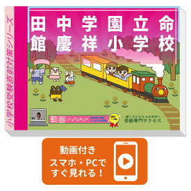 2027 田中学園立命館慶祥小学校・プレテスト＋入試直前問題集 過去問の傾向と対策 / 面接 家庭学習 送料無料 / 受験専門サクセス
