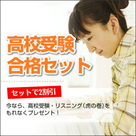 早稲田摂陵高校受験合格セット問題集 高校受験 過去問の傾向と対策 [2025年度版] 参考書 自宅学習 送料無料 / 受験専門サクセス