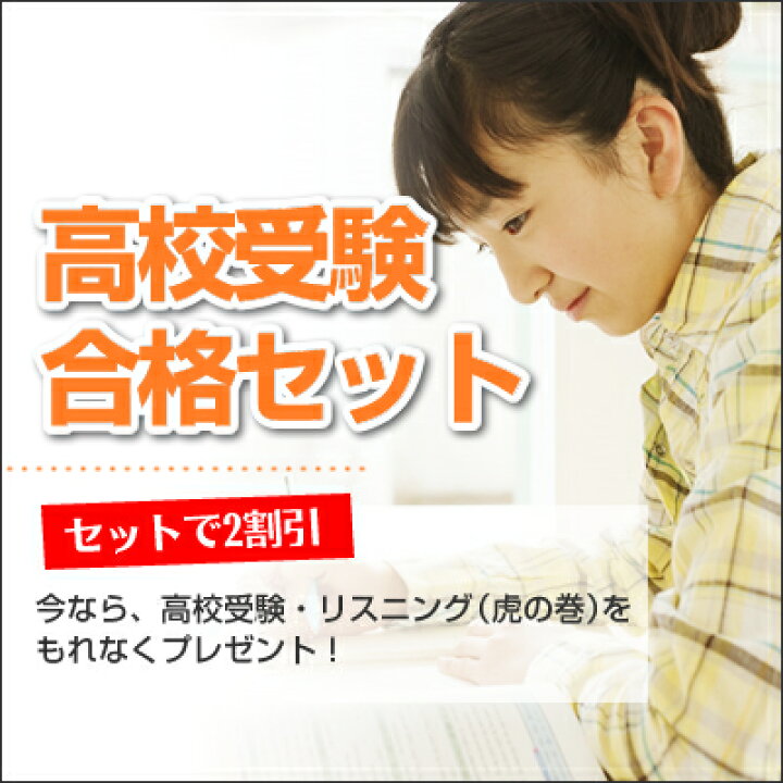 楽天市場 送料 代引手数料無料 大阪女子短期大学高校受験合格セット 受験専門サクセス
