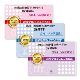 2027 早稲田医療技術専門学校(保健学科)受験合格セット問題集(3冊) 過去問の傾向と対策 / 面接 参考書 社会人 高校生 送料無料 / 受験専門サクセス