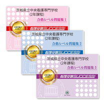 楽天市場】茨城県立中央看護専門学校の通販