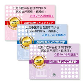 広島市医師会看護専門学校(医療専門課程・看護科)受験合格セット問題集(3冊) 過去問の傾向と対策 [2025年度版] 面接 参考書 社会人 高校生 送料無料 / 受験専門サクセス