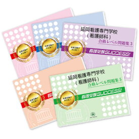 楽天市場 延岡准看護学校 過去問題集の通販 楽天市場 延岡准看護学校 過去問題集の通販